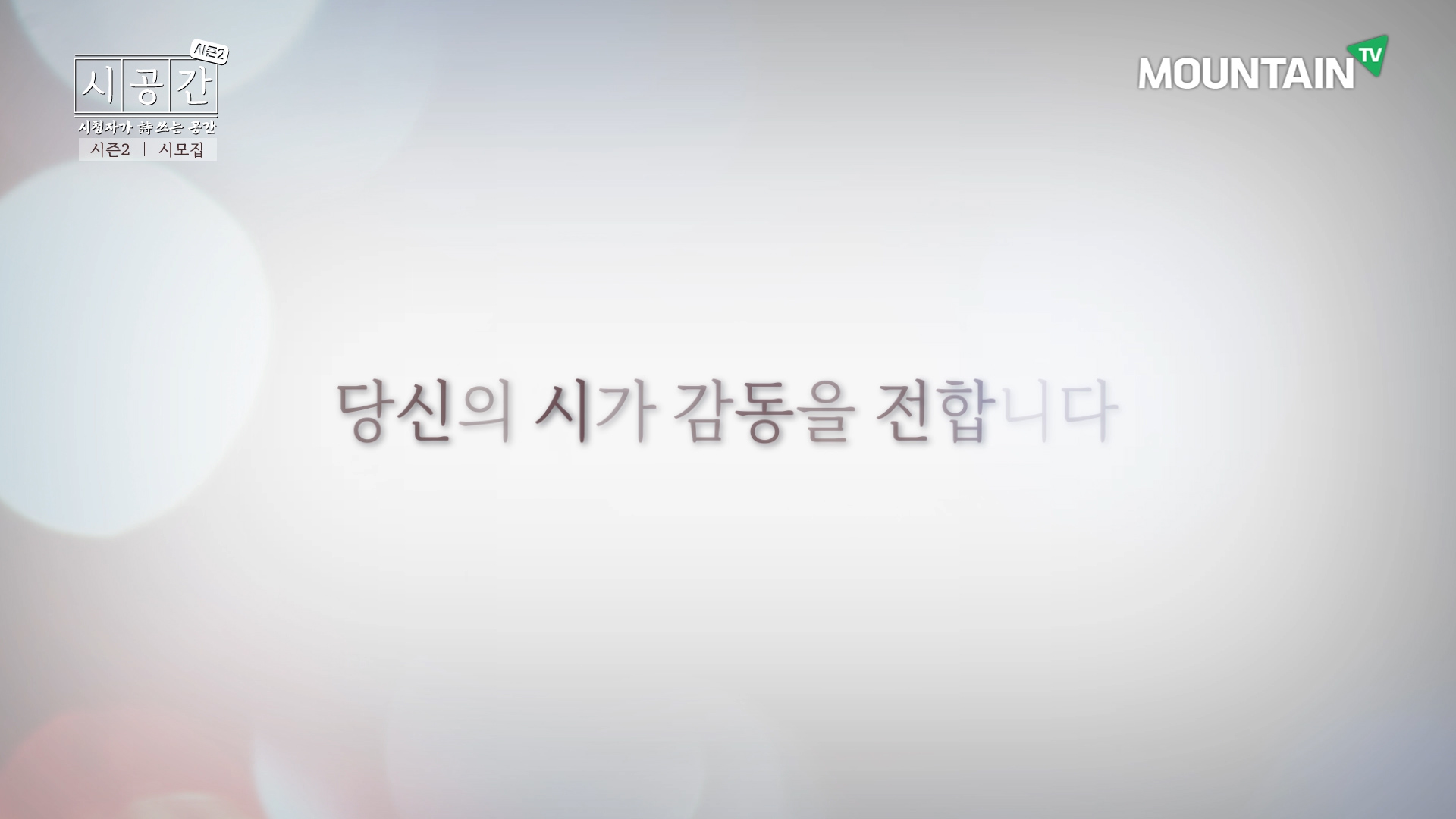 3 ‘시공간 시즌2’ 시 모집 광고 영상 中.jpg