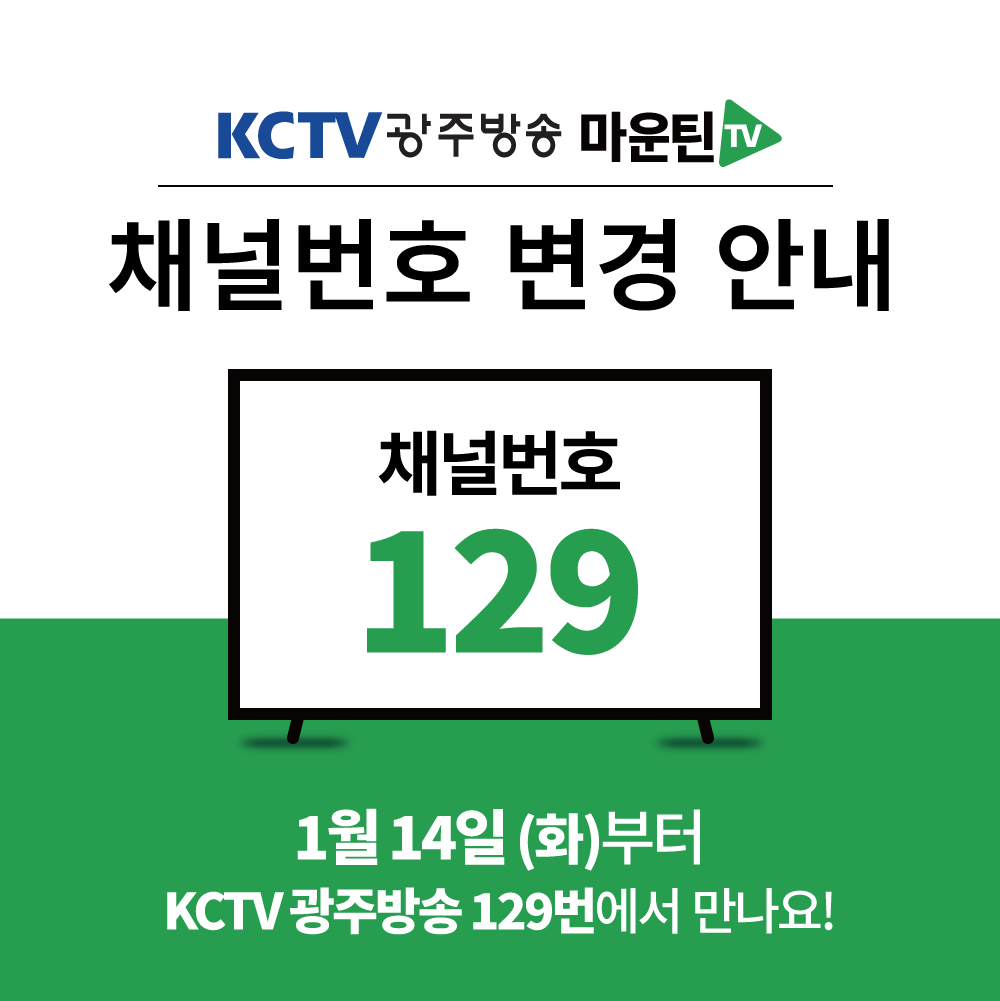 KCTV-광주방송-번호-변경-안내.png