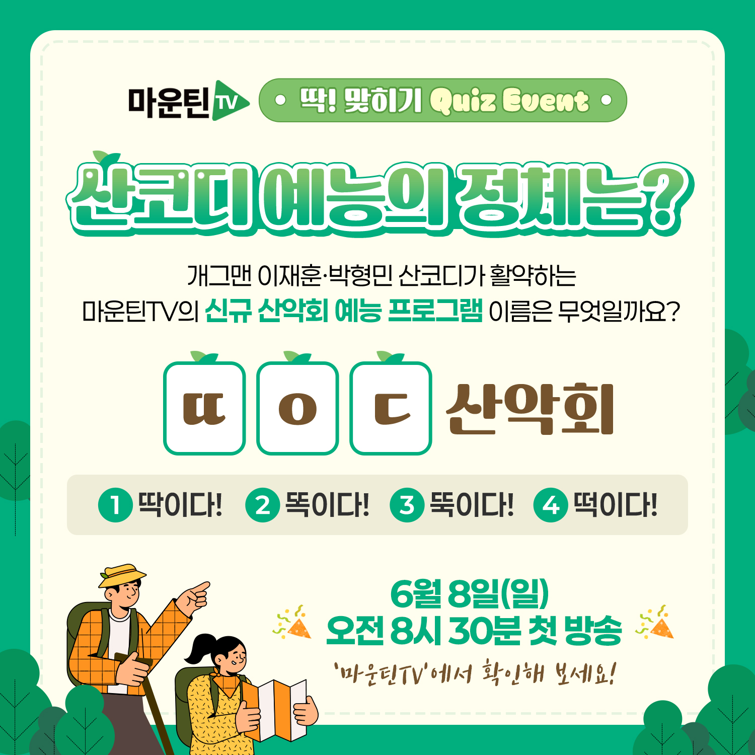 딱이다산악회_초성퀴즈_01.jpg