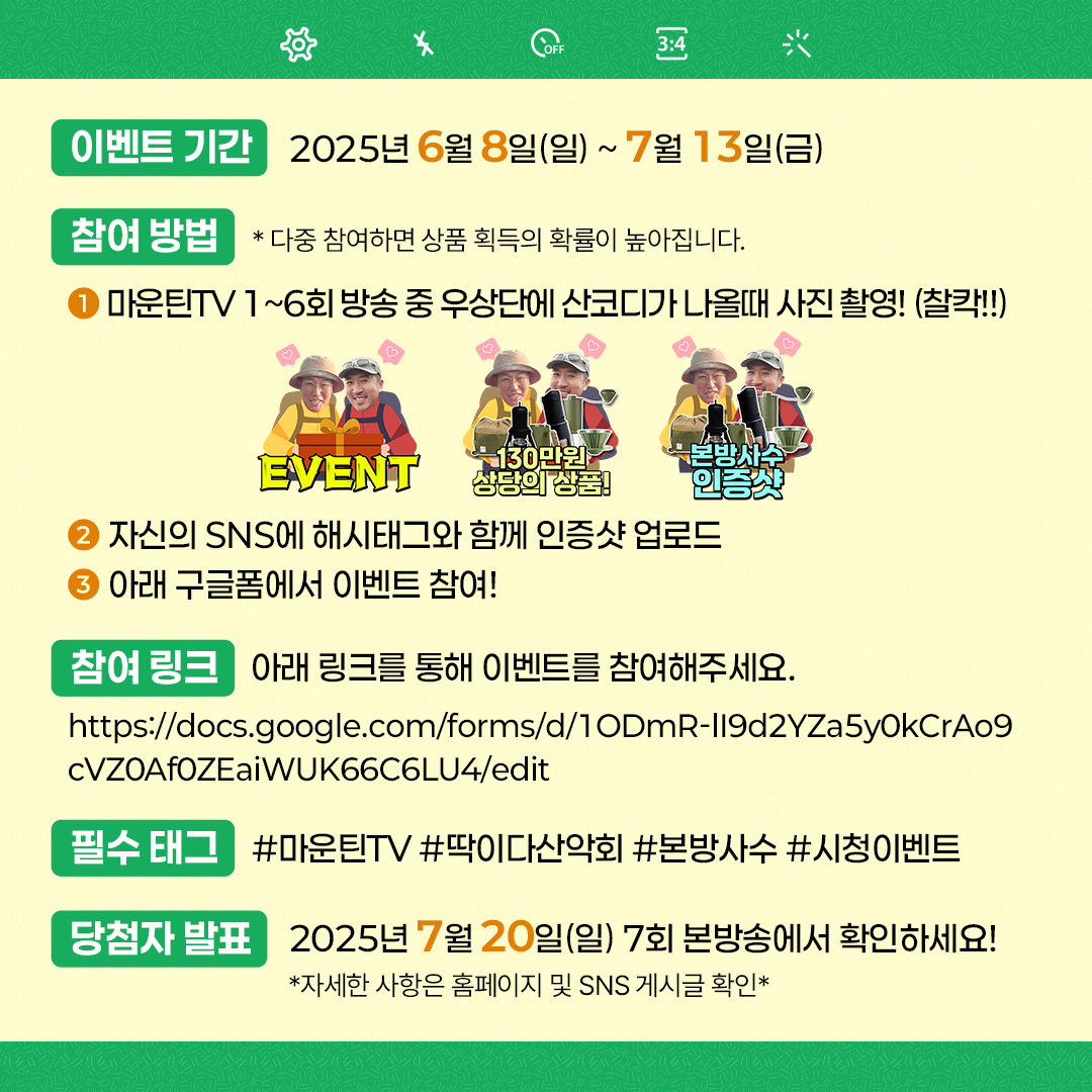 딱이다산악회_시청인증이벤트_0614_3.png