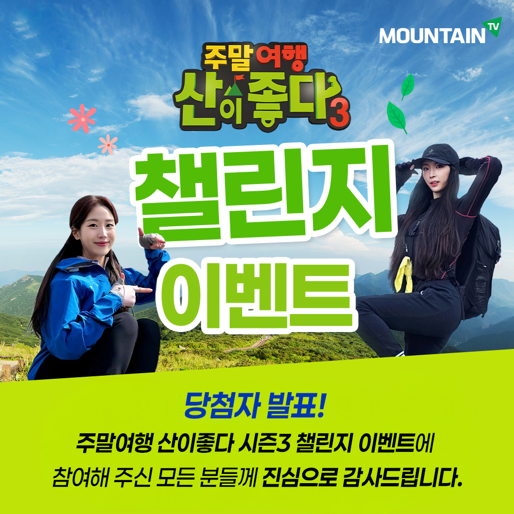 주말산챌린지_01-당첨자.jpg