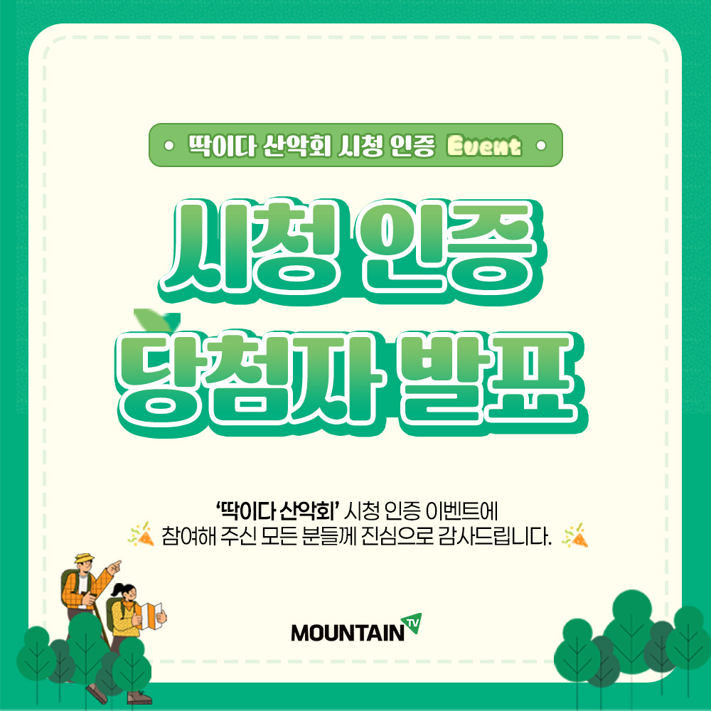 딱이다-산악회-당첨자-발표.jpg